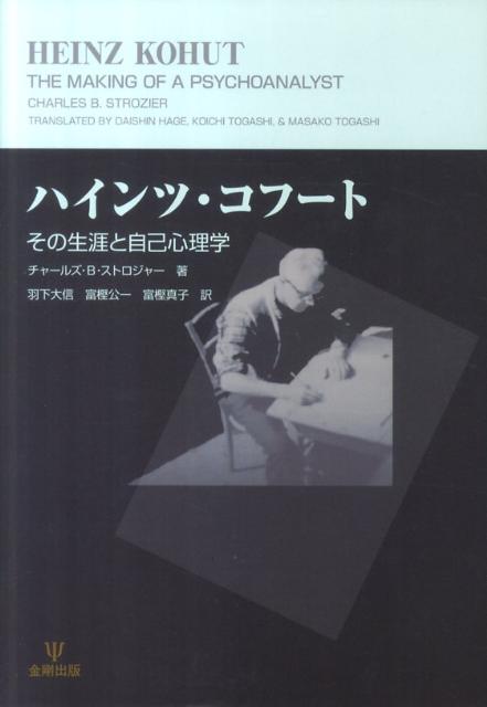 ハインツ・コフート―その生涯と自己心理学 金剛出版