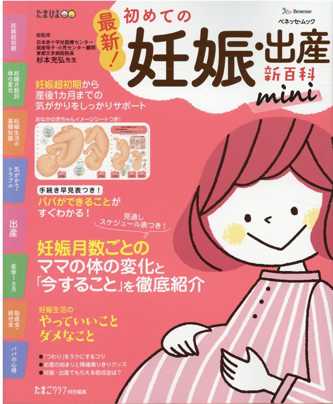 楽天ブックス: 最新！初めての妊娠・出産新百科mini - 妊娠超