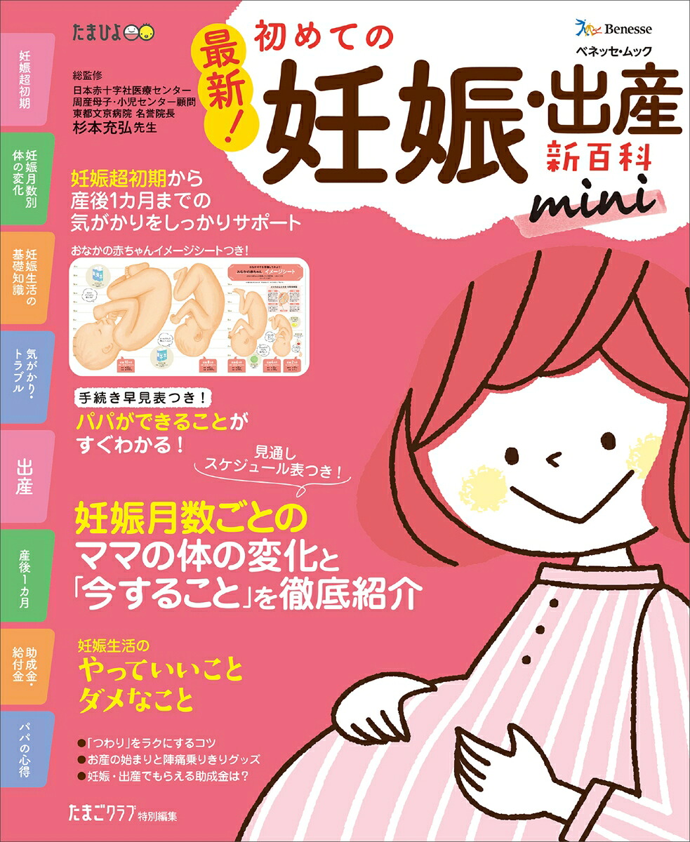最新！初めての妊娠・出産新百科mini妊娠超初期から出産、産後1カ月までこれ1冊でOK！（ベネッセ・ムックたまひよブックスたまひよ新百科シリーズ）[杉本充弘]
