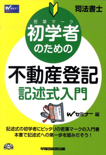 楽天ブックス: 初学者のための不動産登記記述式入門 - 司法書士 - 早稲田司法書士セミナー - 9784847132025 : 本