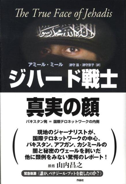 楽天ブックス ジハード戦士真実の顔 パキスタン発 国際テロネットワークの内側 アミール ミール 本