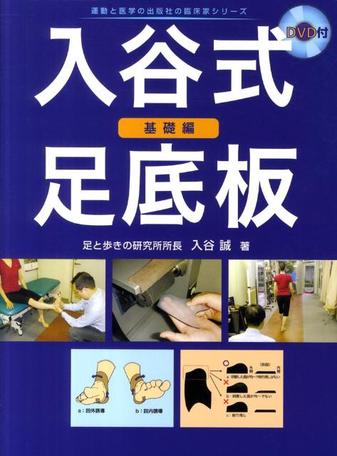 楽天ブックス: 入谷式足底板（基礎編） - 入谷誠 - 9784904862025 : 本