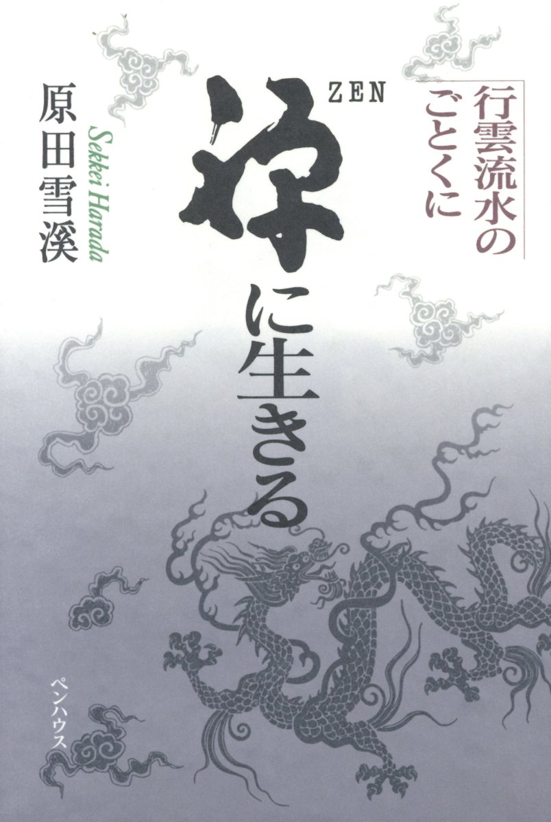 宝鏡三昧普説 原田雪渓
