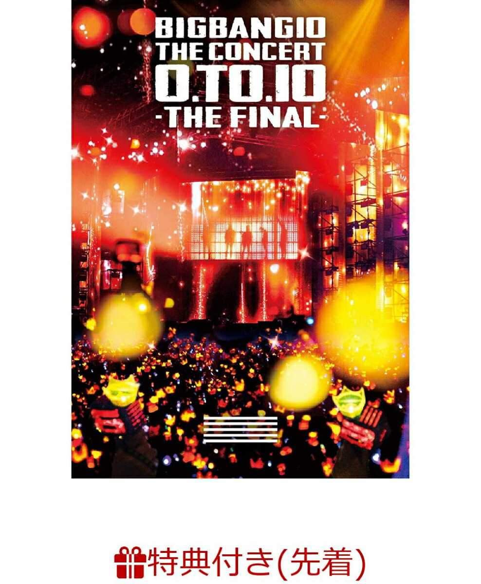 楽天ブックス 先着特典 Bigbang10 The Concert 0 To 10 The Final Tour Final Kyocera Dome Osaka 16 12 29 Dvd 2枚組 スマプラムービー ミニクリアファイル付き Bigbang Dvd