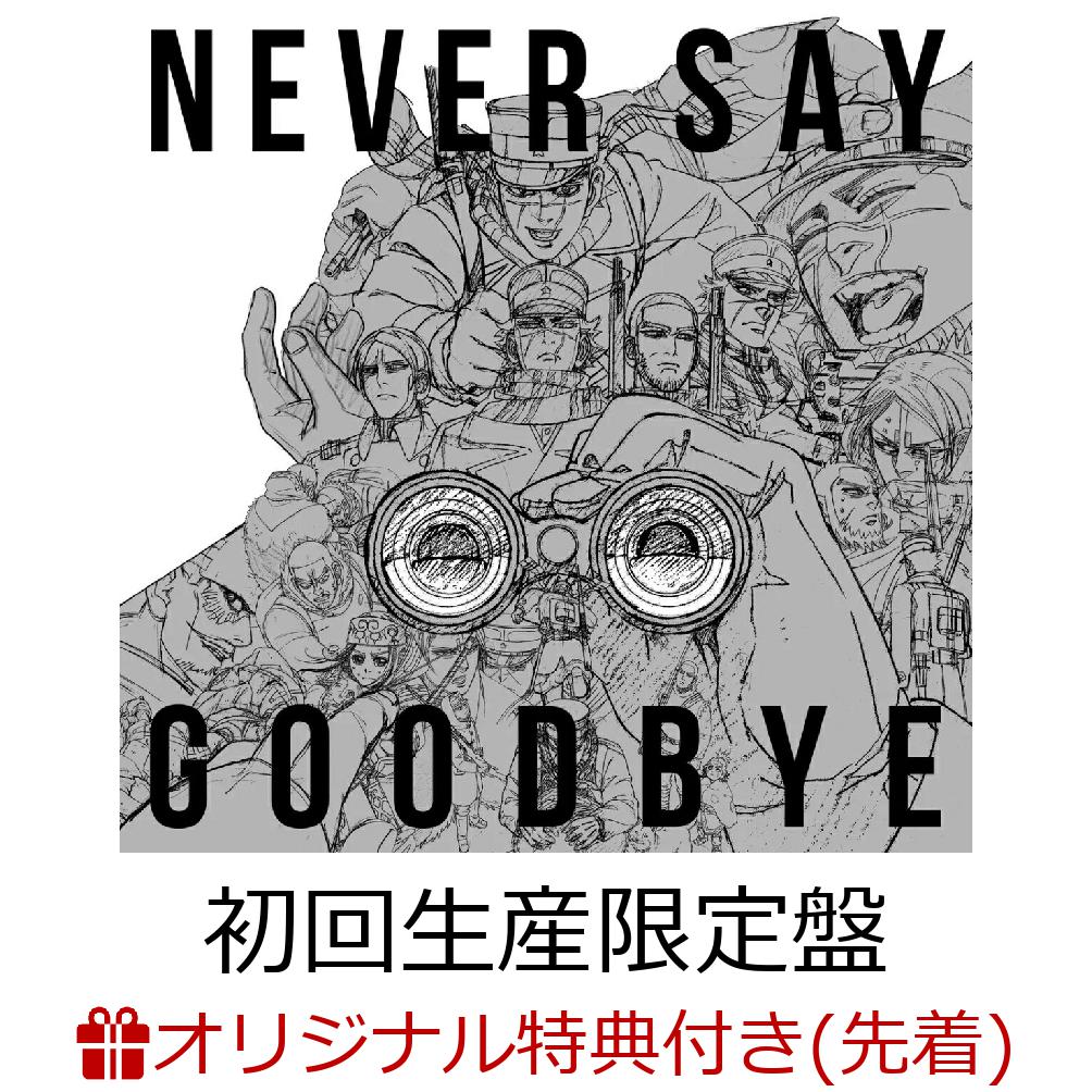 初回限定【楽天ブックス限定先着特典】NEVER SAY GOODBYE (初回生産限定盤 CD＋Blu-ray)(缶バッジ)