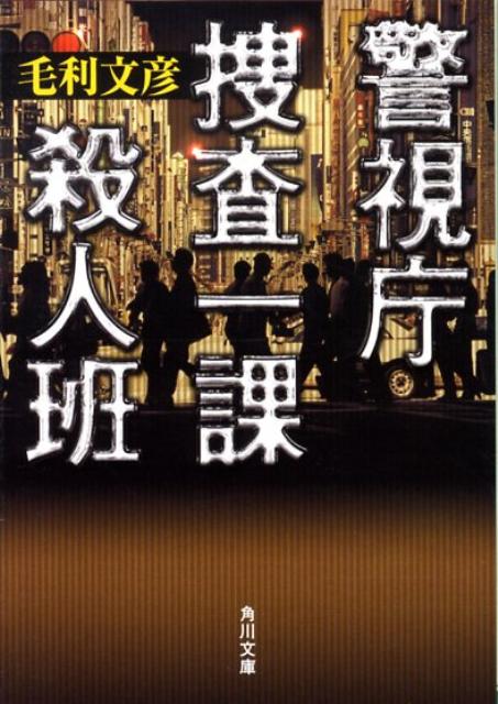 楽天ブックス 警視庁捜査一課殺人班 毛利文彦 本