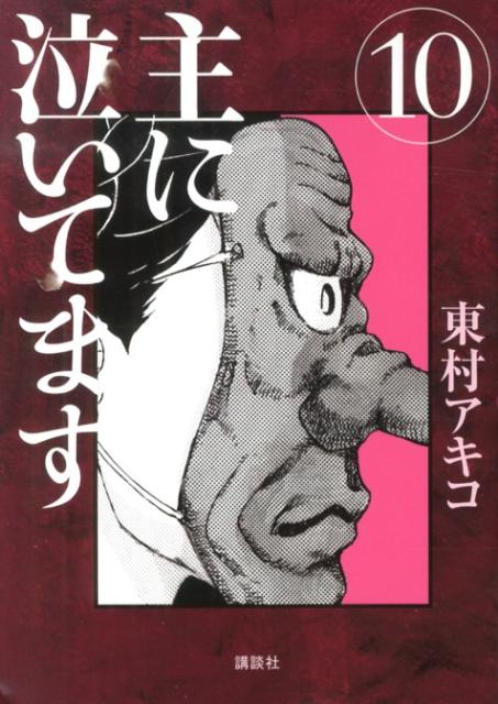 主に泣いてます(10) 表紙