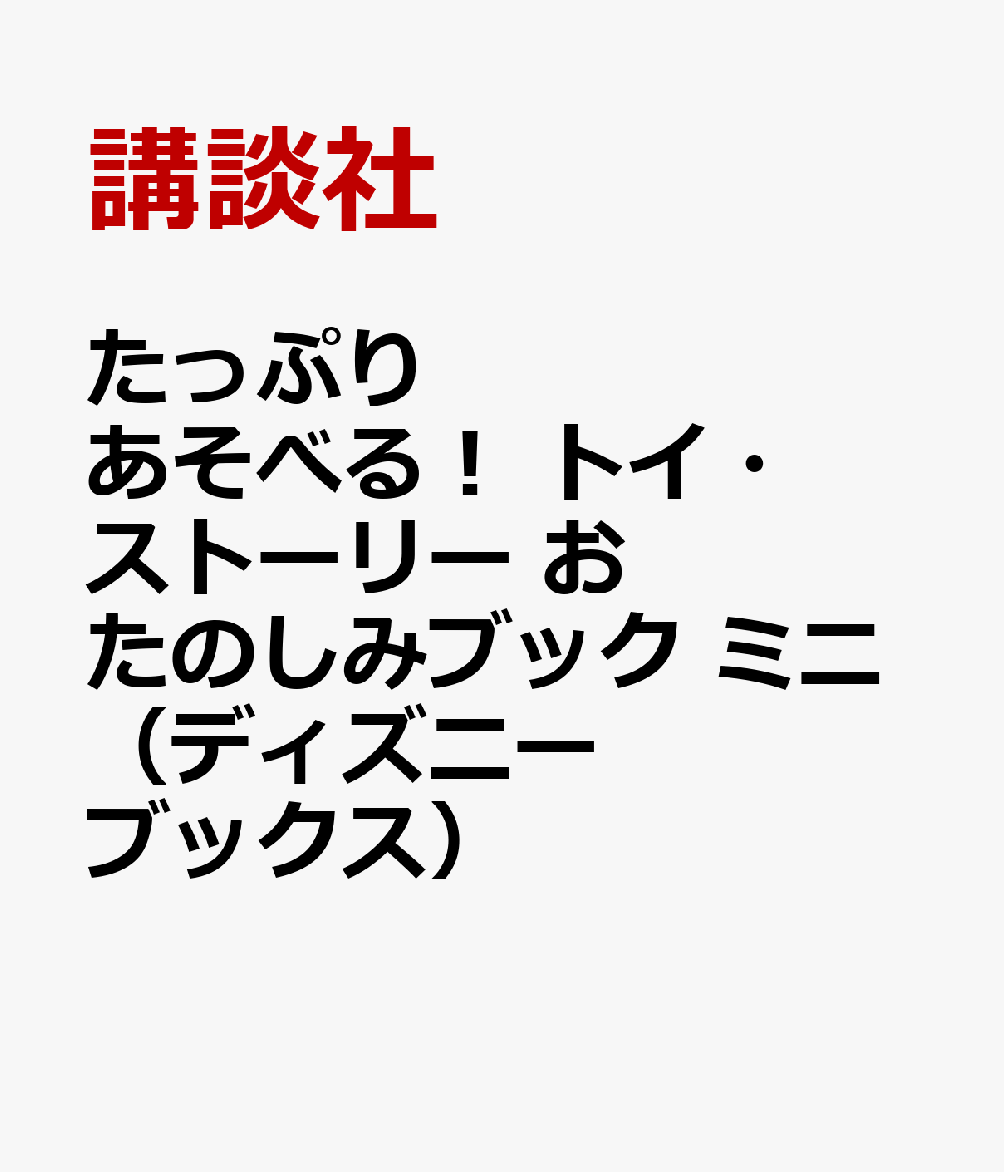 楽天ブックス たっぷり あそべる トイ ストーリー おたのしみブック ミニ ディズニーブックス 講談社 本