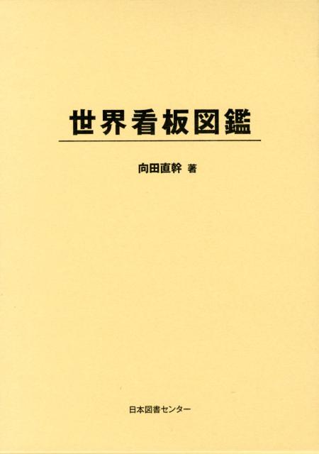 楽天ブックス: 世界看板図鑑 - 向田直幹 - 9784284402026 : 本