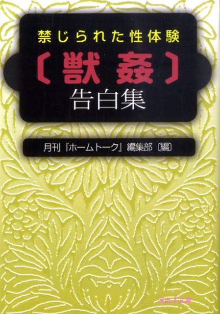 楽天ブックス: 禁じられた性体験「獣姦」告白集 - 月刊『ホームトーク』編集部 - 9784309482026 : 本