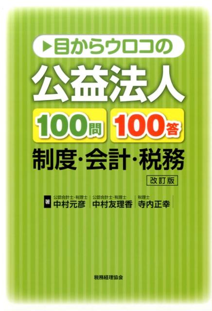 楽天ブックス: 目からウロコの公益法人100問100答〔改訂版〕 - 中村