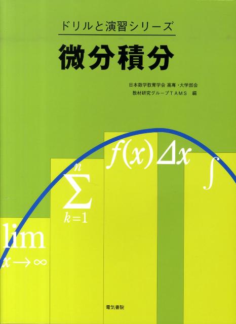 楽天ブックス: 微分積分 - 日本数学教育学会高専・大学部会教材研究