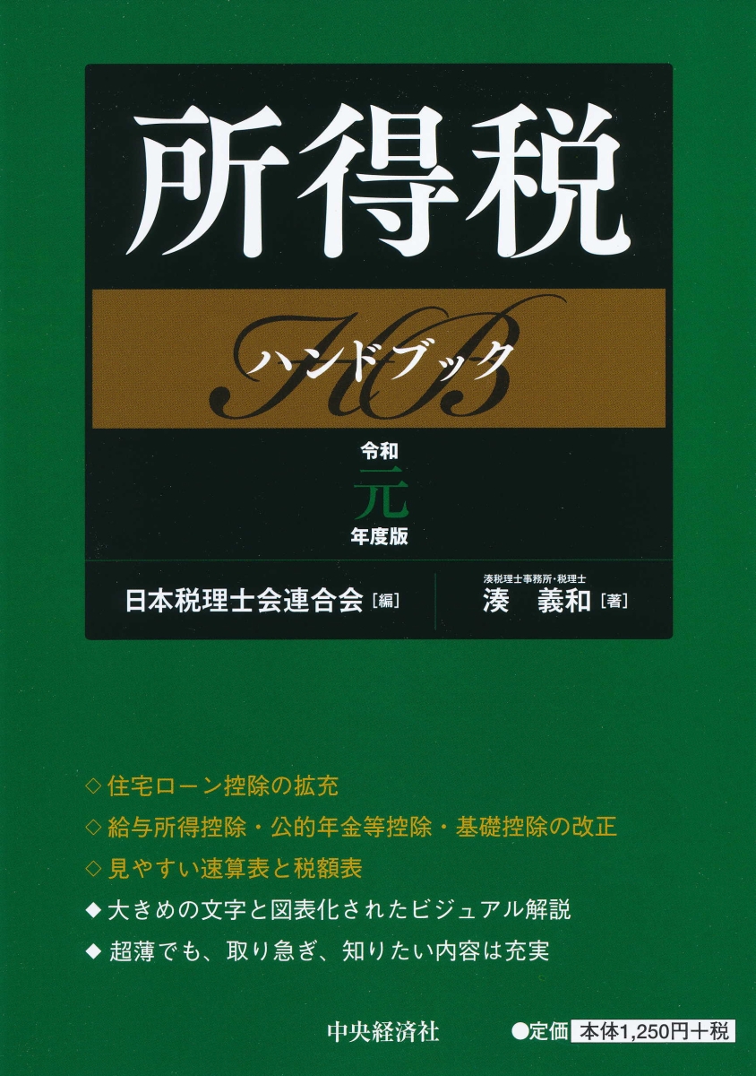 楽天ブックス: 所得税ハンドブック〈令和元年度版〉 - 日本