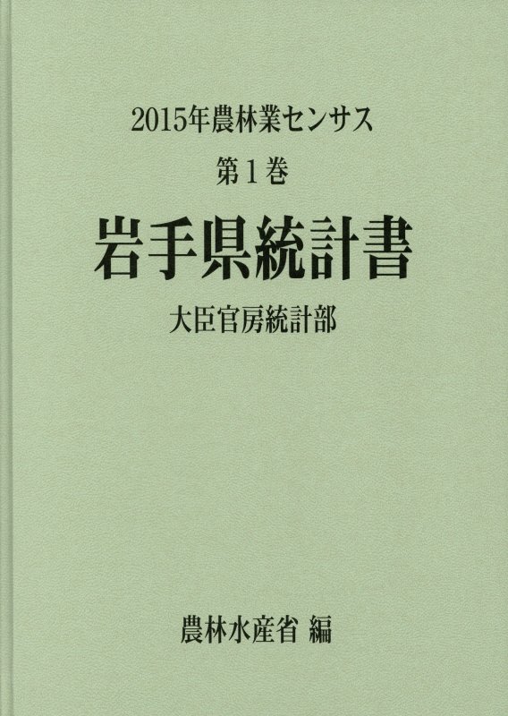 楽天ブックス: 2015年農林業センサス（第1巻 03） - 農林水産省大臣