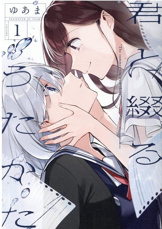 君と綴るうたかた（1）（百合姫コミックス）[ゆあま]