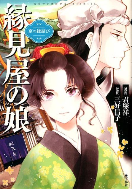 楽天ブックス 京の縁結び縁見屋の娘 君塚祥 本