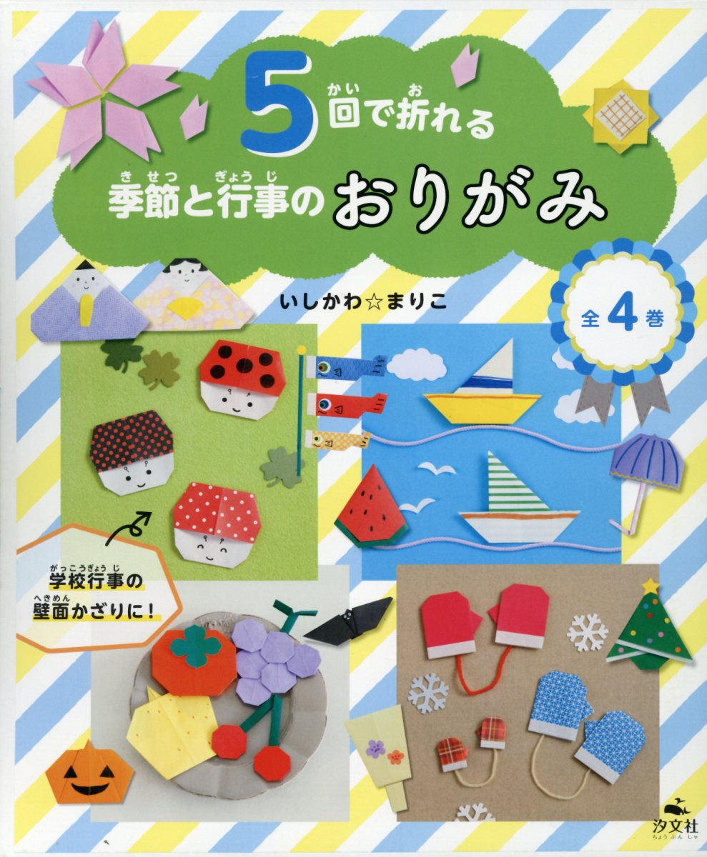 日本産 5回で折れる季節と行事のおりがみ 全4巻セット 国際ブランド Cannabusinessfinancing Com