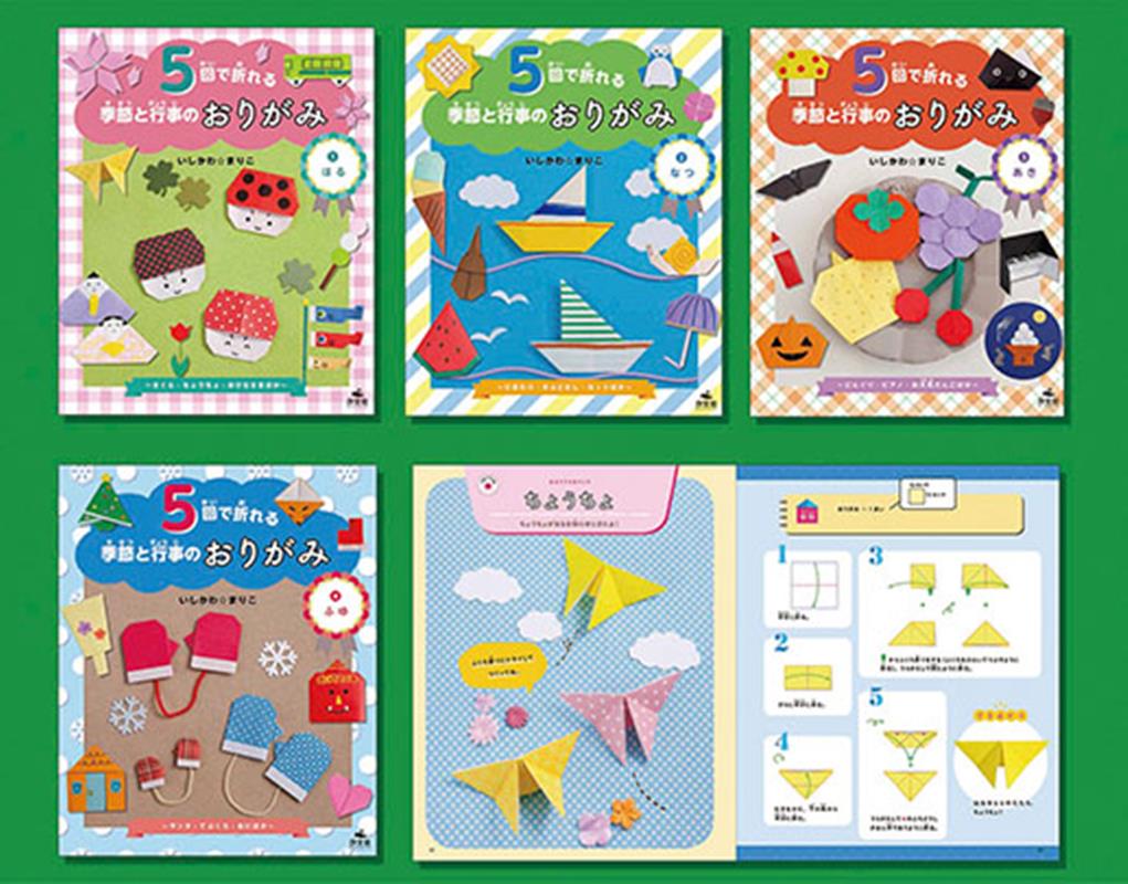 5回で折れる季節と行事のおりがみ（全4巻） | 株式会社汐文社