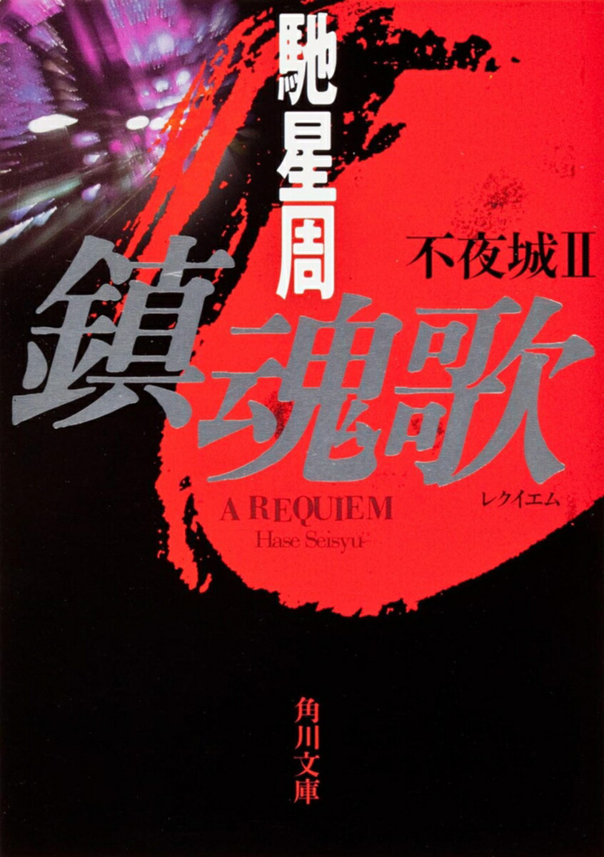 鎮魂歌 不夜城II画像