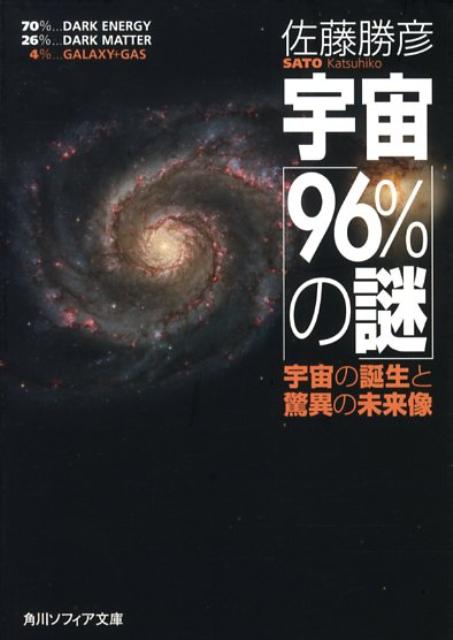 楽天ブックス 宇宙 96 の謎 宇宙の誕生と驚異の未来像 佐藤勝彦 本