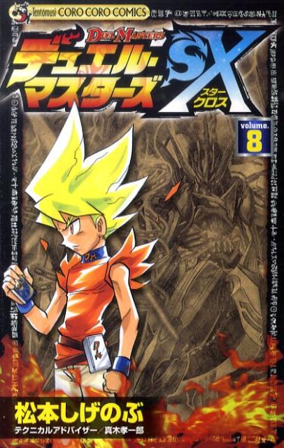 楽天ブックス デュエル マスターズsx 第8巻 松本しげのぶ 本