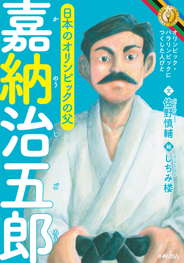 楽天ブックス 嘉納治五郎 佐野慎輔 本