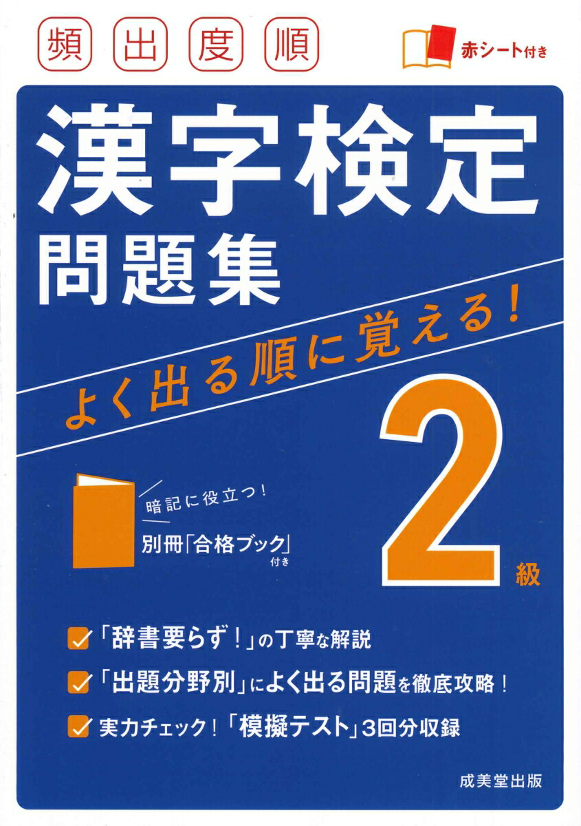 楽天ブックス: 頻出度順 漢字検定2級問題集 - 成美堂出版編集部 - 9784415232027 : 本