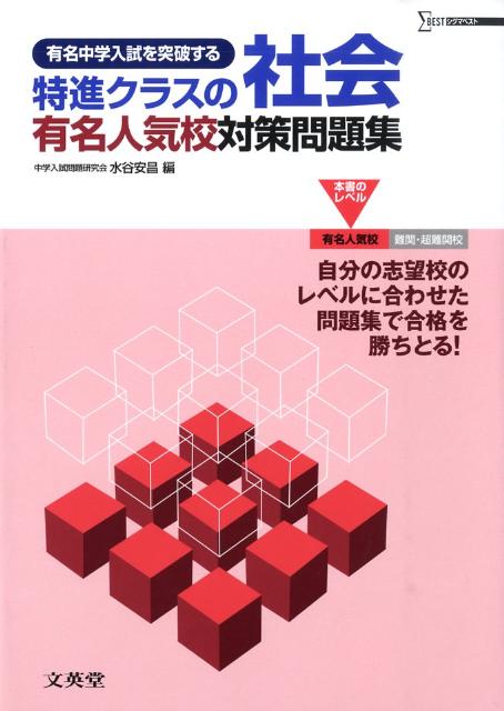 楽天ブックス 特進クラスの社会有名人気校対策問題集 有名中学入試を突破する 水谷安昌 本