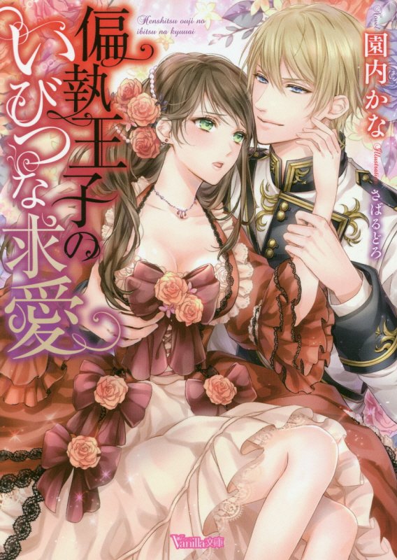 偏執王子のいびつな求愛（ヴァニラ文庫122）[園内かな]