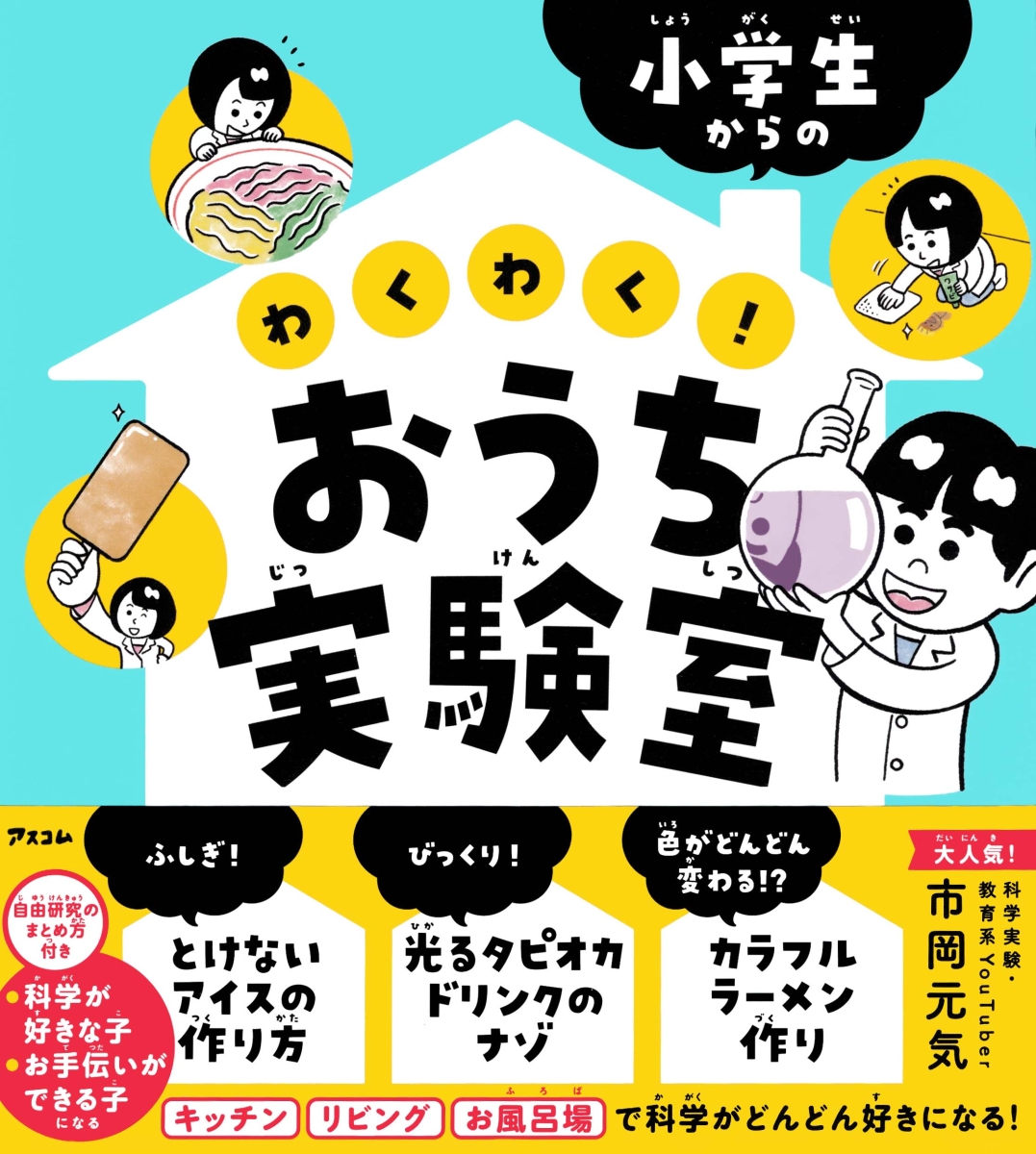 楽天ブックス: 小学生からの わくわく！おうち実験室 - 市岡元気