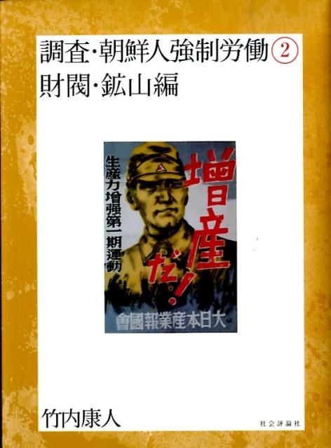 楽天ブックス: 調査・朝鮮人強制労働（2（財閥・鉱山編）） - 竹内康人 - 9784784512027 : 本