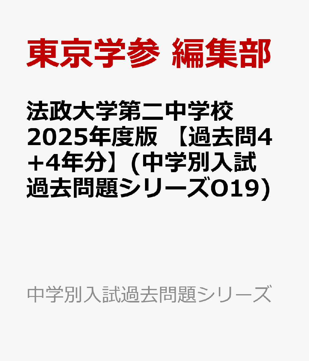 楽天ブックス: 法政大学第二中学校 2025年度版 【過去問4+4年分】(中学 