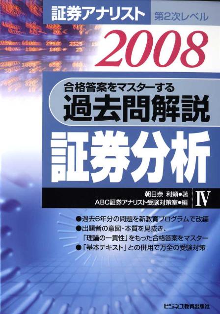 楽天ブックス: 合格答案をマスターする過去問解説証券分析（2008年用