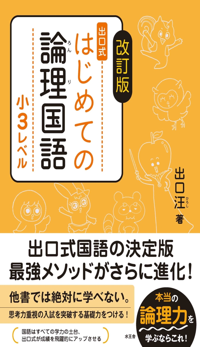 楽天ブックス: 改訂版 はじめての論理国語 小3レベル - 出口 汪