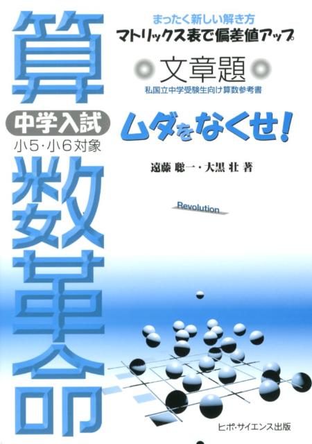 楽天ブックス 算数革命 マトリックス表で偏差値アップ 遠藤聡一 本