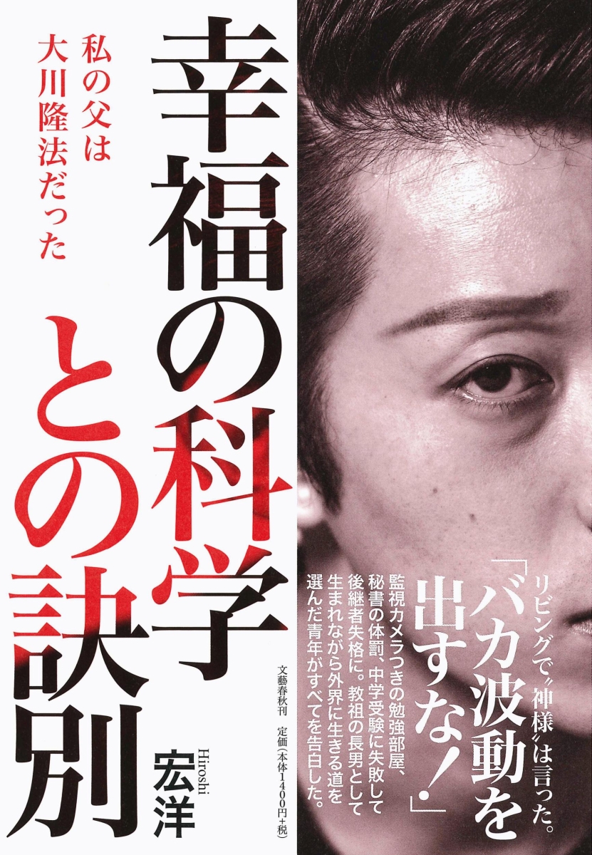 楽天ブックス: 幸福の科学との訣別 私の父は大川隆法だった - 宏洋