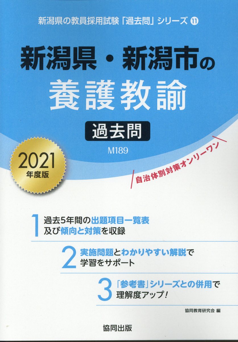 楽天ブックス 新潟県 新潟市の養護教諭過去問 21年度版 協同教育研究会 本