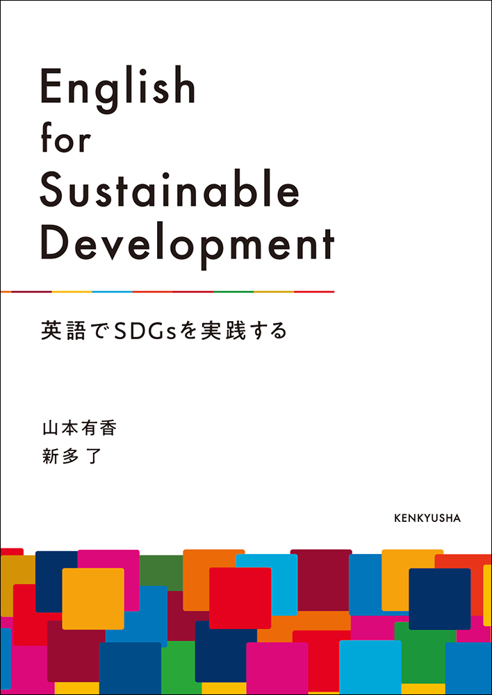 English for Sustainable Development画像