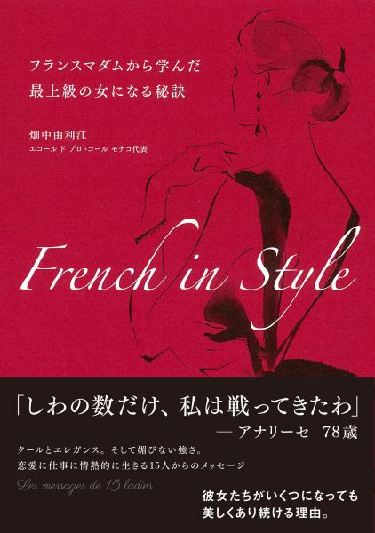 FrenchinStyleフランスマダムから学んだ最上級の女になる秘訣[畑中由利江]
