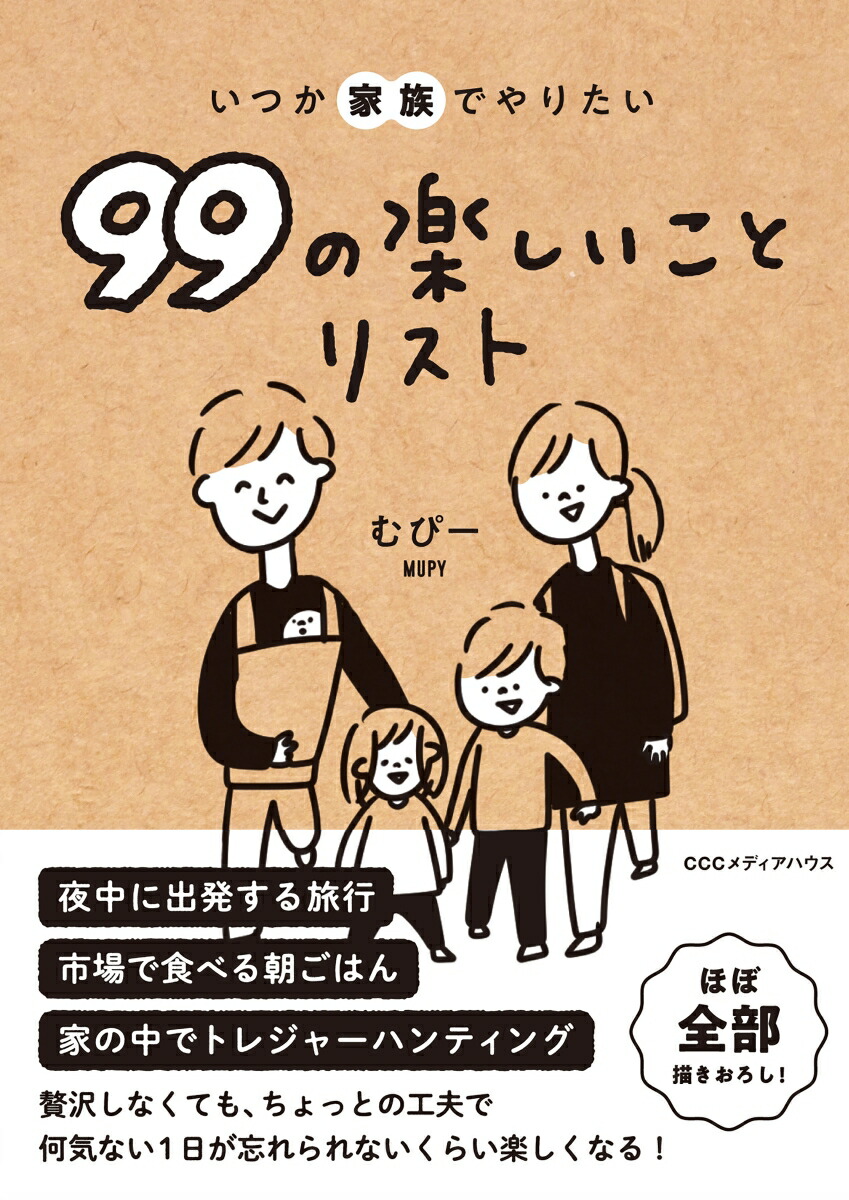 楽天ブックス: いつか家族でやりたい99の楽しいことリスト - むぴー - 9784484222028 : 本