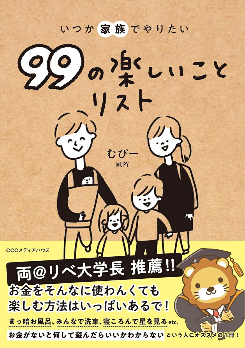 いつか家族でやりたい99の楽しいことリスト[むぴー]