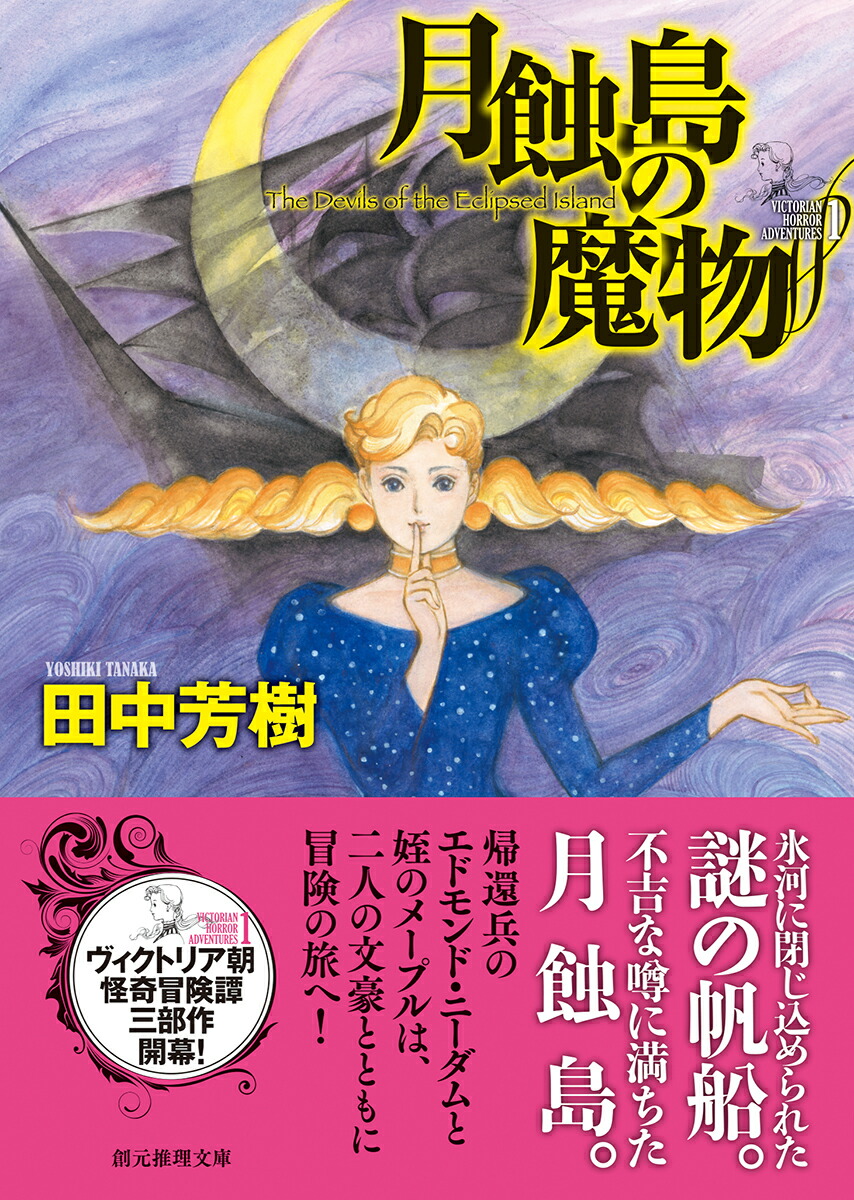 楽天ブックス 月蝕島の魔物 田中 芳樹 本