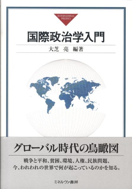 楽天ブックス: 国際政治学入門 - 大芝亮 - 9784623052028 : 本