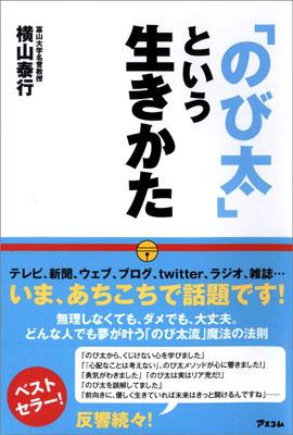 楽天ブックス のび太 という生きかた 頑張らない 無理しない 横山泰行 本