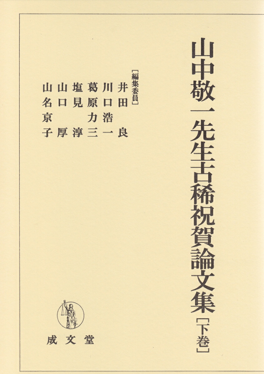 楽天ブックス: 山中敬一先生古稀祝賀論文集 下巻 - 井田 良 - 9784792352028 : 本