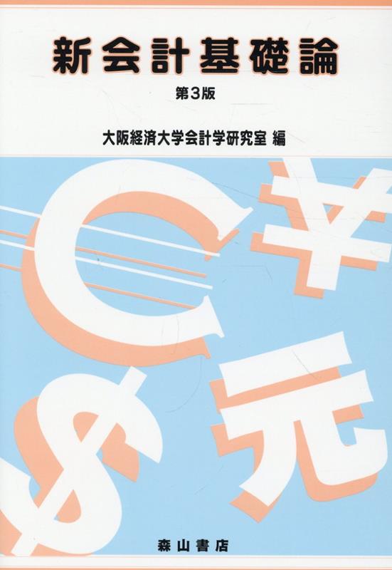 楽天ブックス: 新会計基礎論第3版 - 大阪経済大学 - 9784839422028 : 本