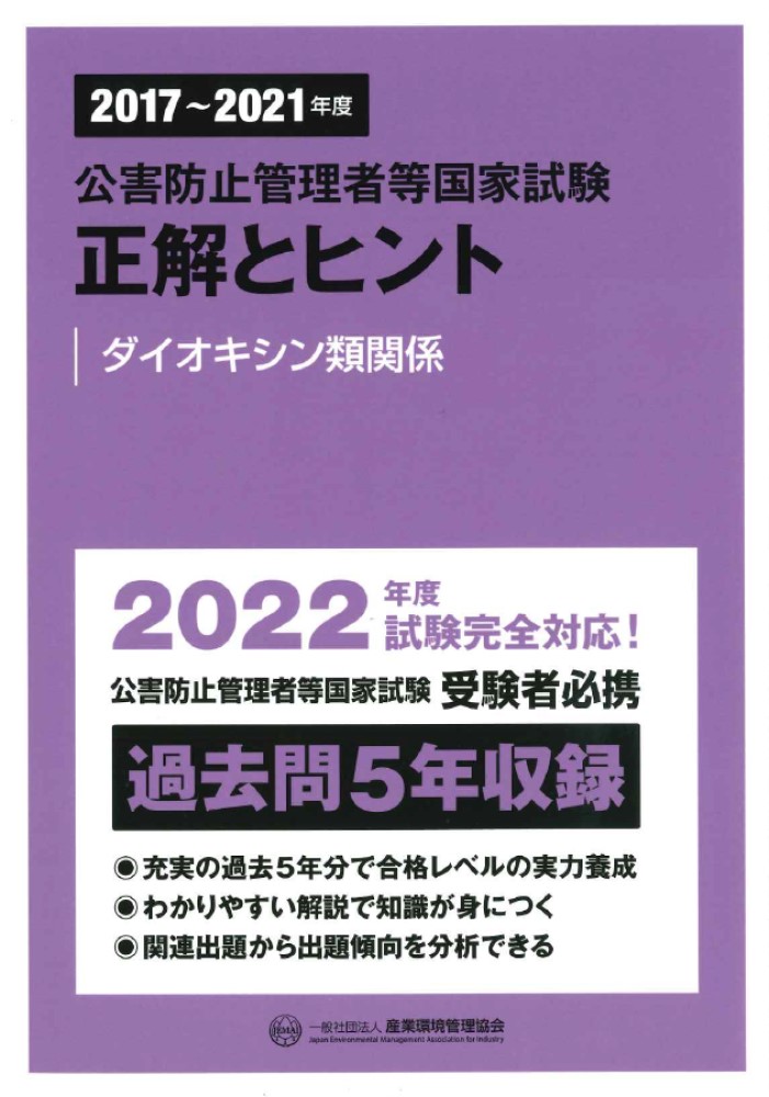 楽天ブックス: 2017～2021年度 公害防止管理者等国家試験 正解とヒント