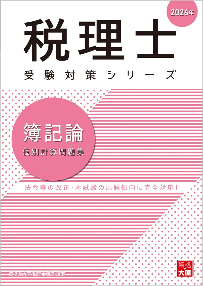 某メーカー 楽天ブックス: 簿記論個別計算問題集（2026年） - 法令等の改正 税務関係資格