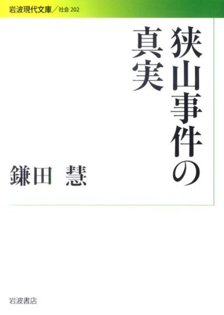 楽天ブックス: 狭山事件の真実 - 鎌田 慧 - 9784006032029 : 本