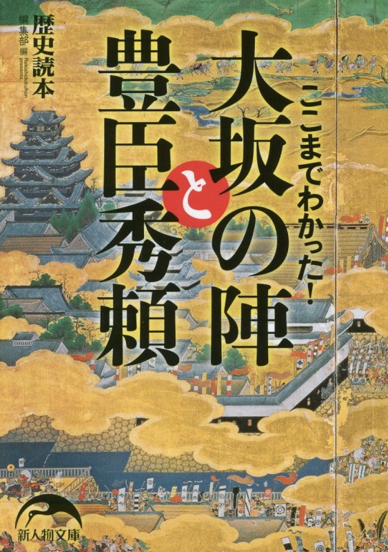 楽天ブックス ここまでわかった 大坂の陣と豊臣秀頼 歴史読本 編集部 本